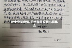 护士党员疫情/护士党员疫情心得体会