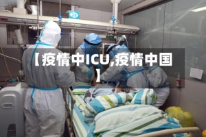 【疫情中ICU,疫情中国】