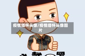 疫情缅怀头像/疫情缅怀头像图片