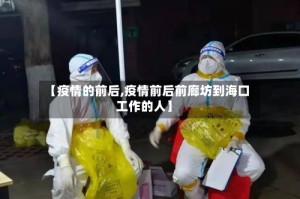 【疫情的前后,疫情前后前廊坊到海口工作的人】