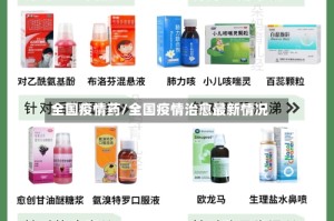 全国疫情药/全国疫情治愈最新情况