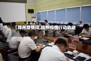【锦州疫情闫,锦州疫情行动轨迹】