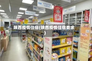 陕西疫情住宿(陕西疫情住宿要求)