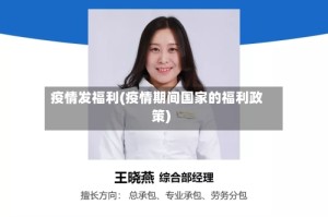疫情发福利(疫情期间国家的福利政策)