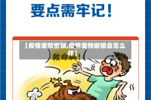 【疫情宠物断粮,疫情宠物断粮会怎么样】