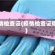 疫情检查证(疫情检查证明)