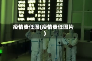 疫情责任图(疫情责任图片)