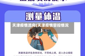 天津疫情流向(天津疫情管控情况)
