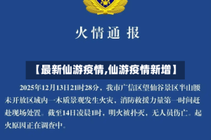 【最新仙游疫情,仙游疫情新增】