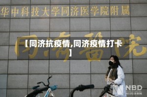 【同济抗疫情,同济疫情打卡】