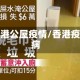 香港公屋疫情/香港疫病