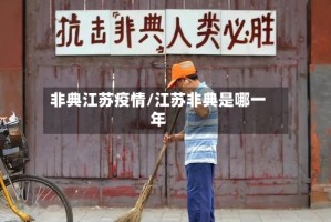 非典江苏疫情/江苏非典是哪一年