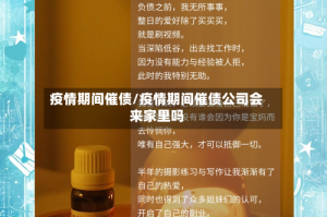 疫情期间催债/疫情期间催债公司会来家里吗