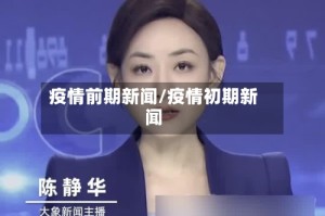 疫情前期新闻/疫情初期新闻