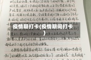 疫情期打卡(疫情期间打卡)