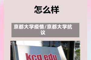 京都大学疫情/京都大学抗议