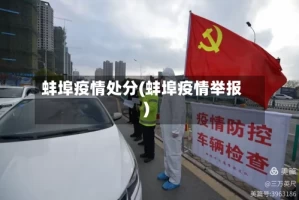 蚌埠疫情处分(蚌埠疫情举报)
