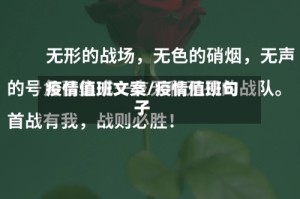 疫情值班文案/疫情值班句子