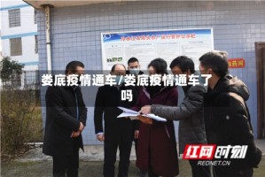 娄底疫情通车/娄底疫情通车了吗