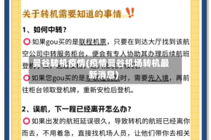 曼谷转机疫情(疫情曼谷机场转机最新消息)