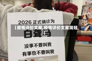 【疫情评价文案,疫情评价文案简短】