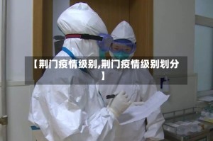 【荆门疫情级别,荆门疫情级别划分】