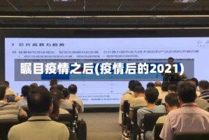 瞩目疫情之后(疫情后的2021)
