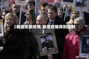 【韩国无视疫情,韩国疫情得到控制】