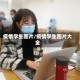 疫情学生图片/疫情学生图片大全