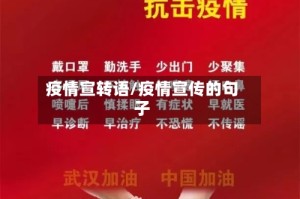 疫情宣转语/疫情宣传的句子
