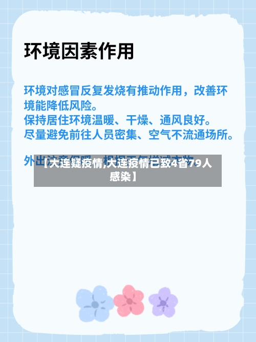 【大连疑疫情,大连疫情已致4省79人感染】-第1张图片