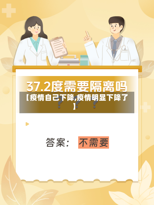 【疫情自己下降,疫情明显下降了】-第3张图片