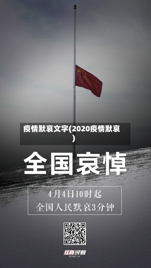 疫情默哀文字(2020疫情默哀)-第3张图片