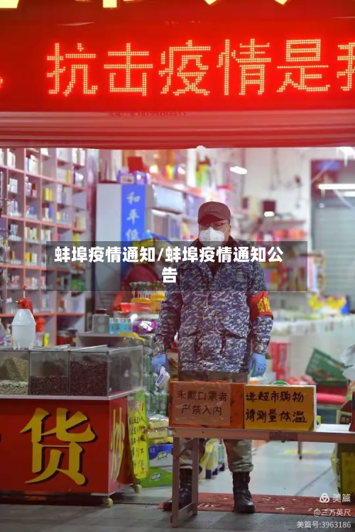 蚌埠疫情通知/蚌埠疫情通知公告-第3张图片
