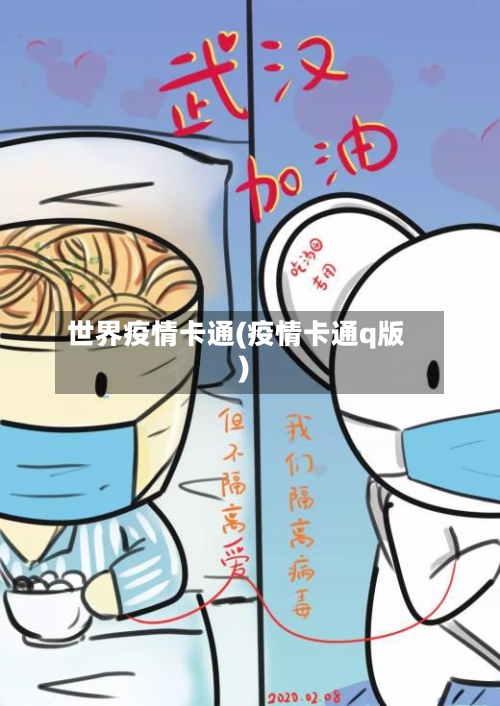 世界疫情卡通(疫情卡通q版)-第2张图片