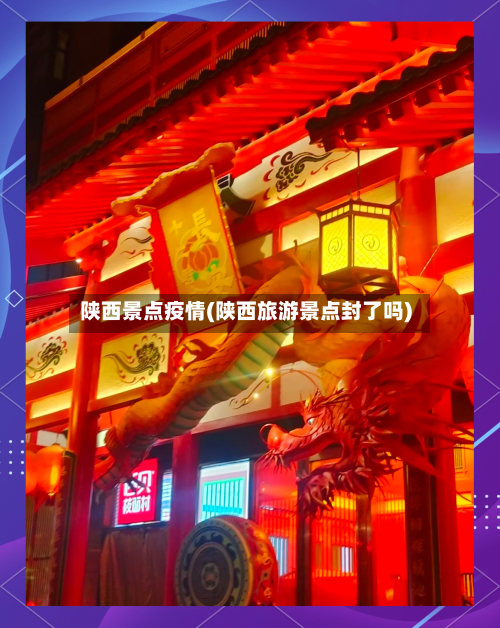 陕西景点疫情(陕西旅游景点封了吗)-第2张图片