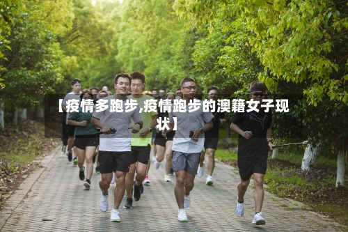 【疫情多跑步,疫情跑步的澳籍女子现状】-第1张图片