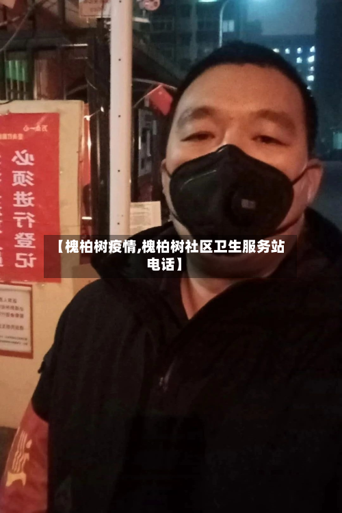【槐柏树疫情,槐柏树社区卫生服务站电话】-第1张图片