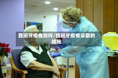 西班牙疫情如何/西班牙疫情采取的措施-第1张图片