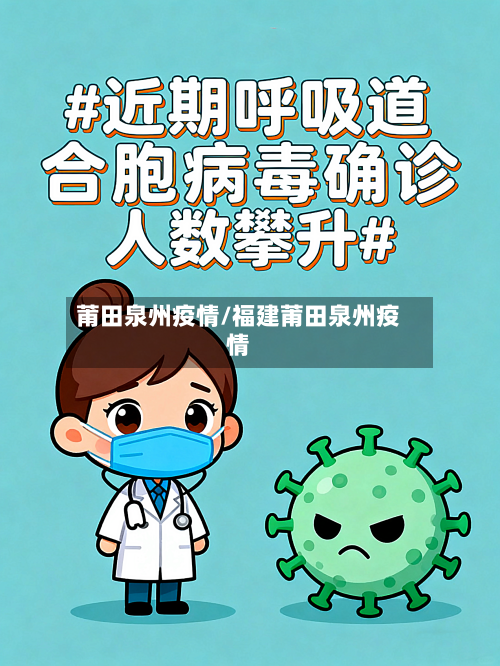 莆田泉州疫情/福建莆田泉州疫情-第1张图片