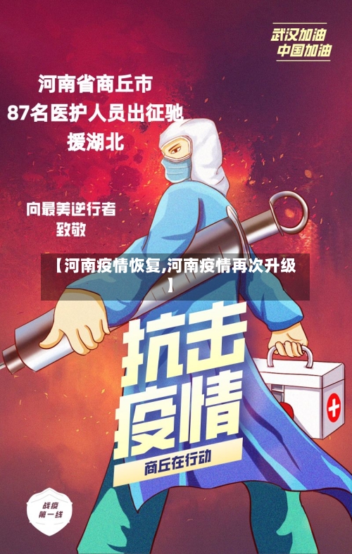 【河南疫情恢复,河南疫情再次升级】-第1张图片