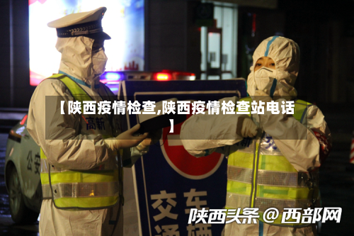 【陕西疫情检查,陕西疫情检查站电话】-第2张图片