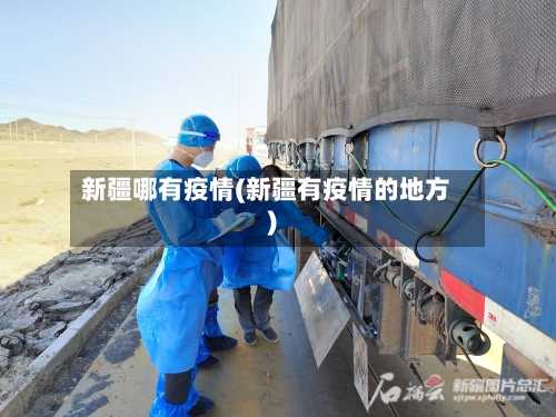 新疆哪有疫情(新疆有疫情的地方)-第1张图片