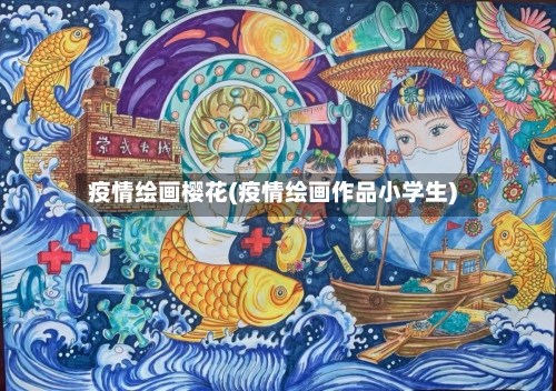 疫情绘画樱花(疫情绘画作品小学生)-第1张图片