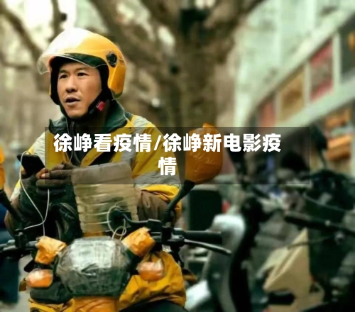 徐峥看疫情/徐峥新电影疫情-第3张图片