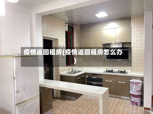 疫情返回租房(疫情返回租房怎么办)-第1张图片