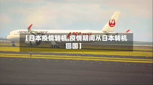 【日本疫情转机,疫情期间从日本转机回国】-第2张图片