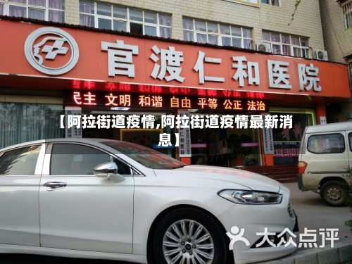 【阿拉街道疫情,阿拉街道疫情最新消息】-第1张图片