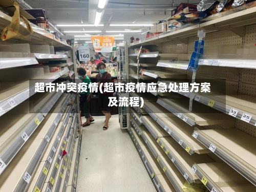 超市冲突疫情(超市疫情应急处理方案及流程)-第3张图片