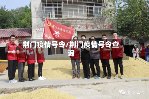 荆门疫情号令/荆门疫情号令查询-第2张图片